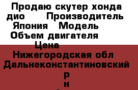 Продаю скутер хонда дио18  › Производитель ­ Япония › Модель ­ 18 › Объем двигателя ­ 50 › Цена ­ 20 000 - Нижегородская обл., Дальнеконстантиновский р-н Авто » Мото   